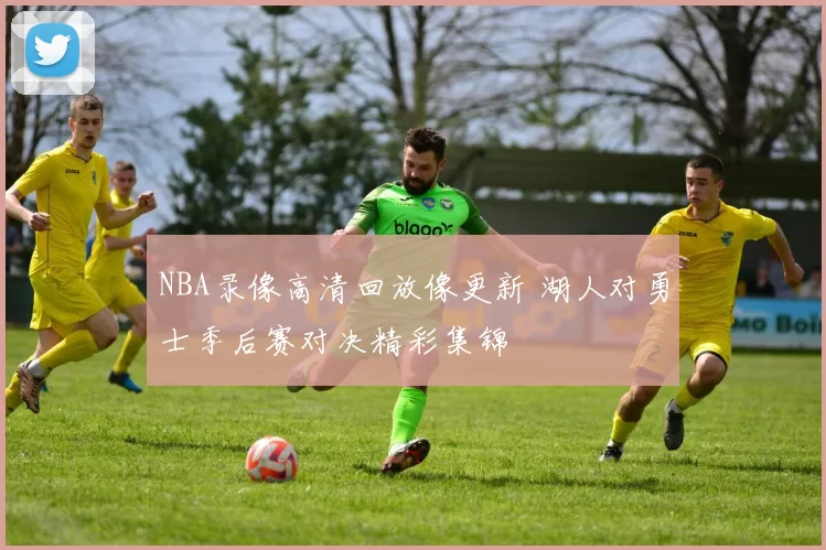 NBA录像高清回放像更新 湖人对勇士季后赛对决精彩集锦