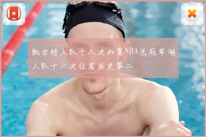 凯尔特人队十八次加冕NBA总冠军湖人队十六次位居历史第二