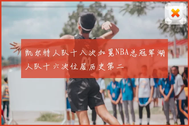 凯尔特人队十八次加冕NBA总冠军湖人队十六次位居历史第二