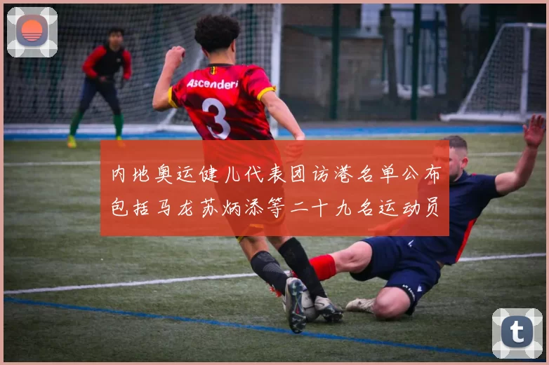 内地奥运健儿代表团访港名单公布包括马龙苏炳添等二十九名运动员