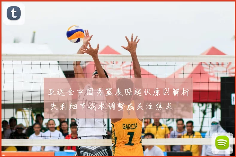 亚运会中国男篮表现起伏原因解析 失利细节战术调整成关注焦点