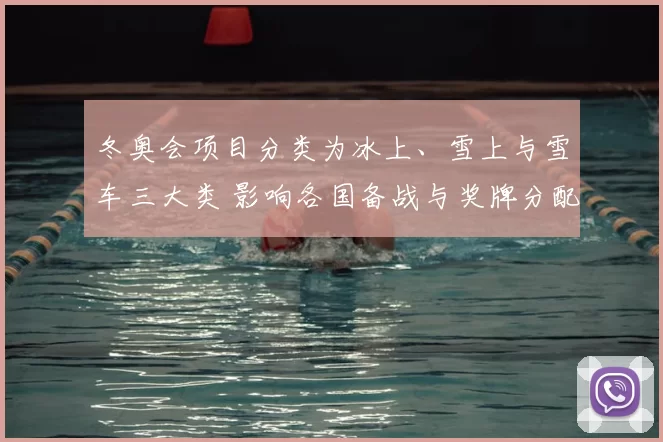 冬奥会项目分类为冰上、雪上与雪车三大类 影响各国备战与奖牌分配