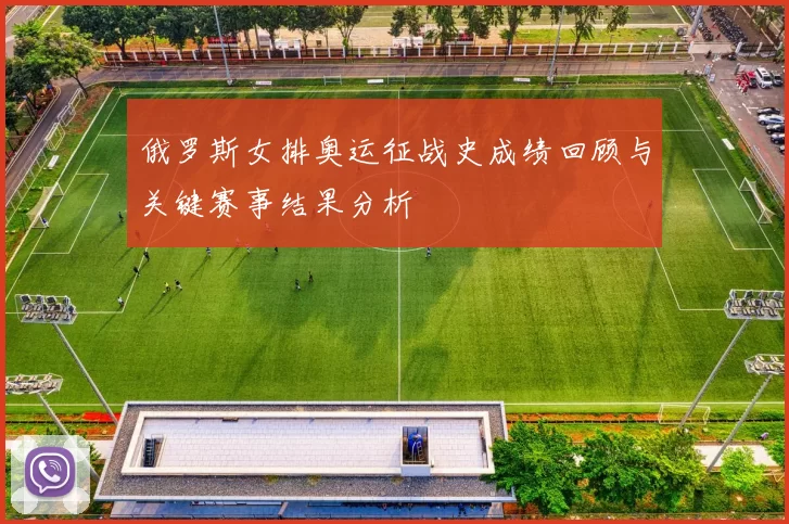 俄罗斯女排奥运征战史成绩回顾与关键赛事结果分析