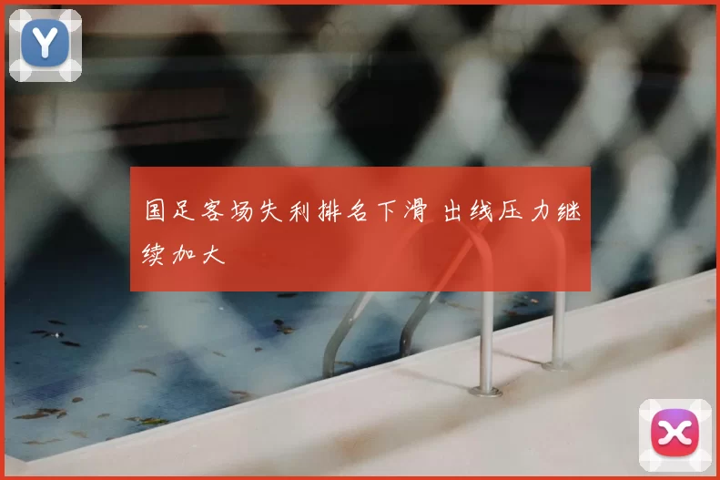 国足客场失利排名下滑 出线压力继续加大