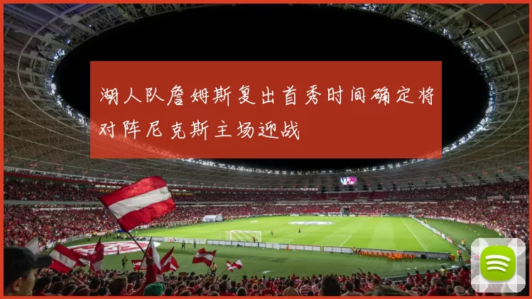 湖人队詹姆斯复出首秀时间确定将对阵尼克斯主场迎战